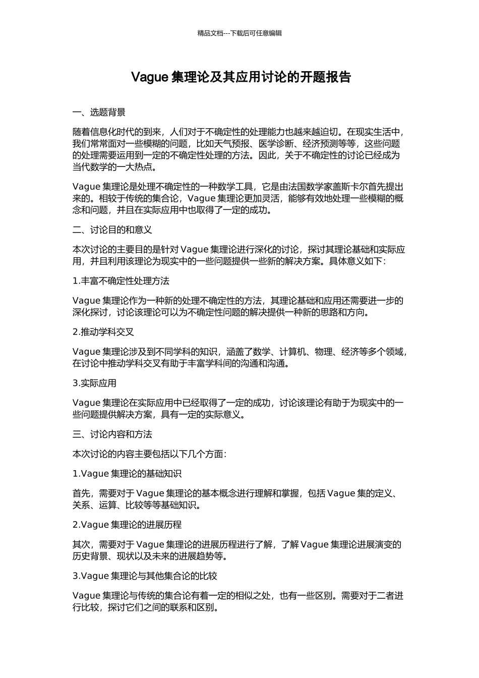 Vague集理论及其应用研究的开题报告_第1页