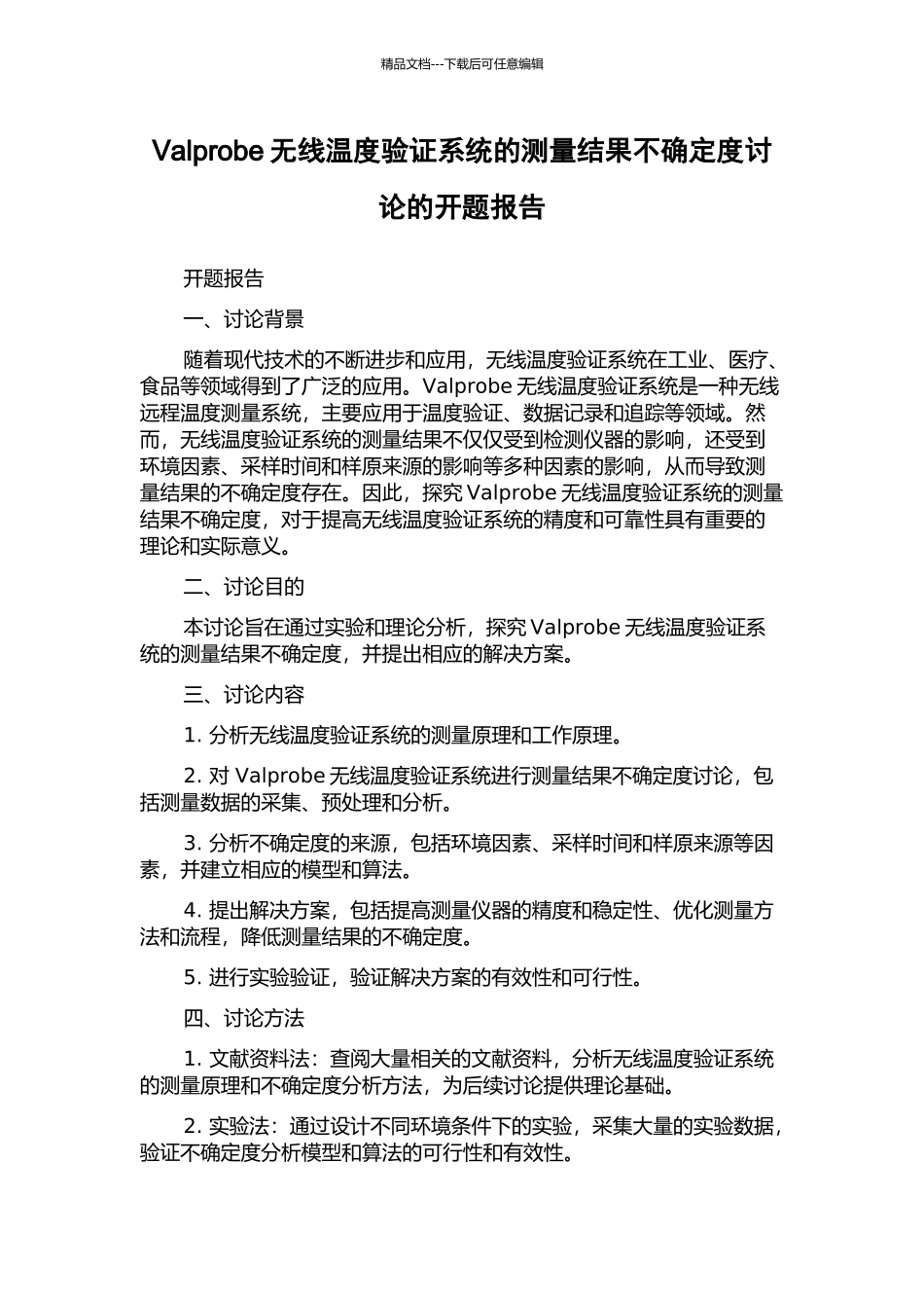 Valprobe无线温度验证系统的测量结果不确定度研究的开题报告_第1页