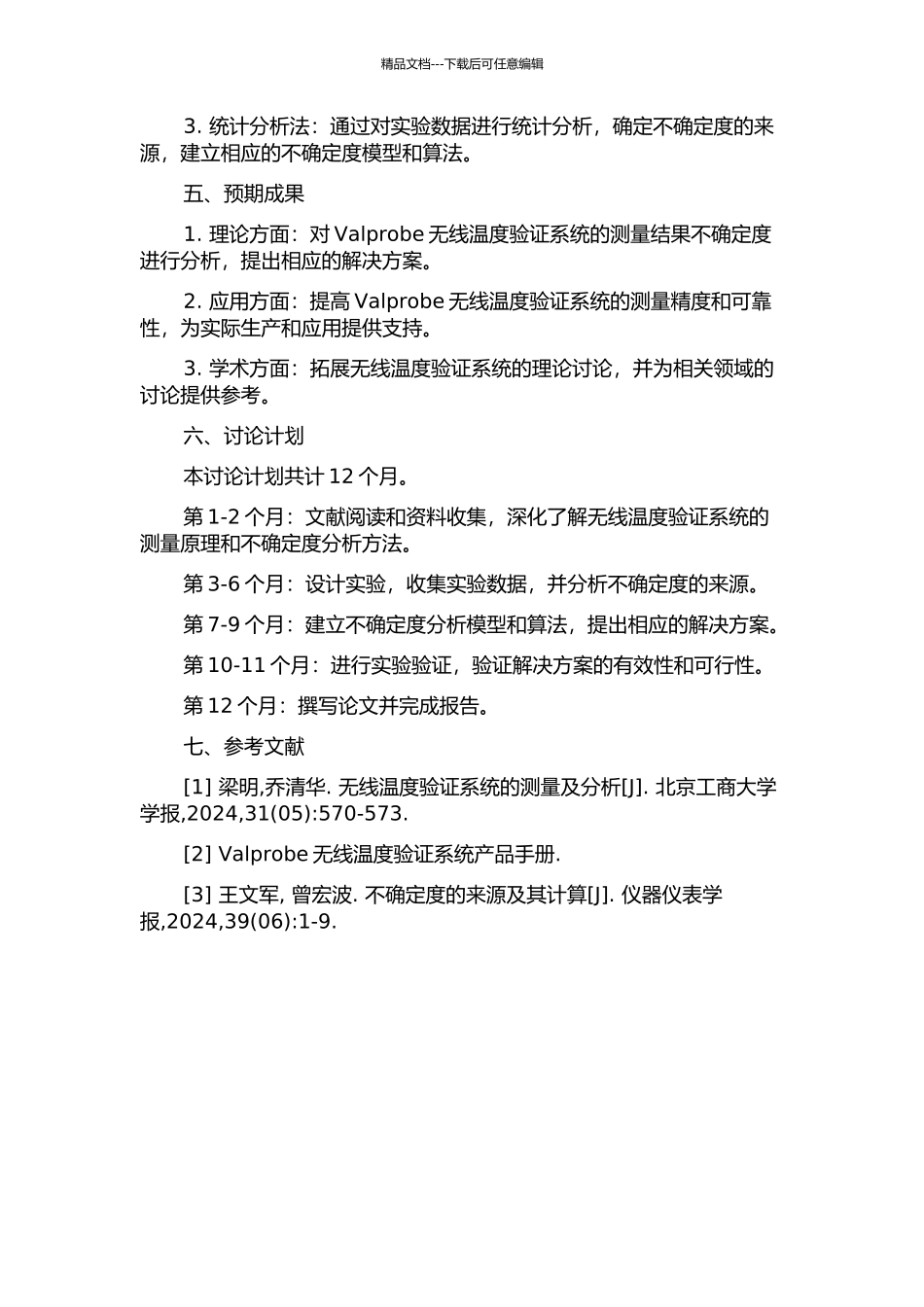 Valprobe无线温度验证系统的测量结果不确定度研究的开题报告_第2页