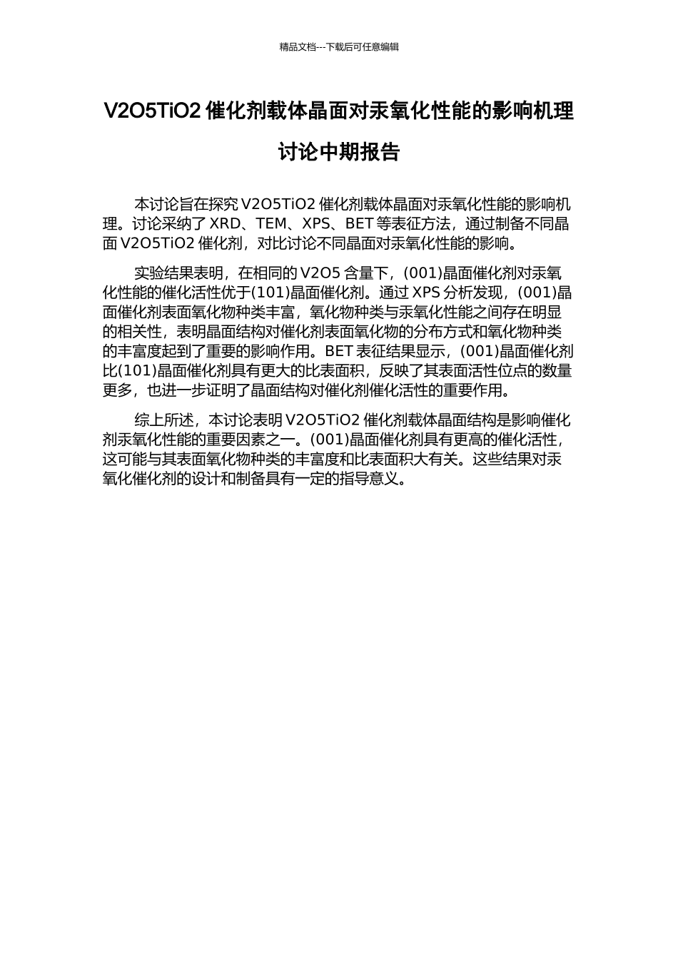 V2O5TiO2催化剂载体晶面对汞氧化性能的影响机理研究中期报告_第1页