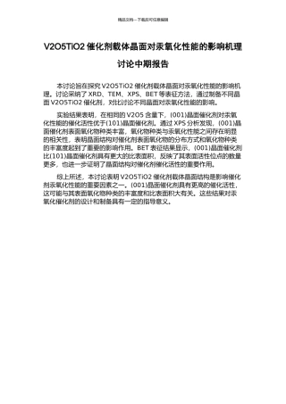 V2O5TiO2催化剂载体晶面对汞氧化性能的影响机理研究中期报告