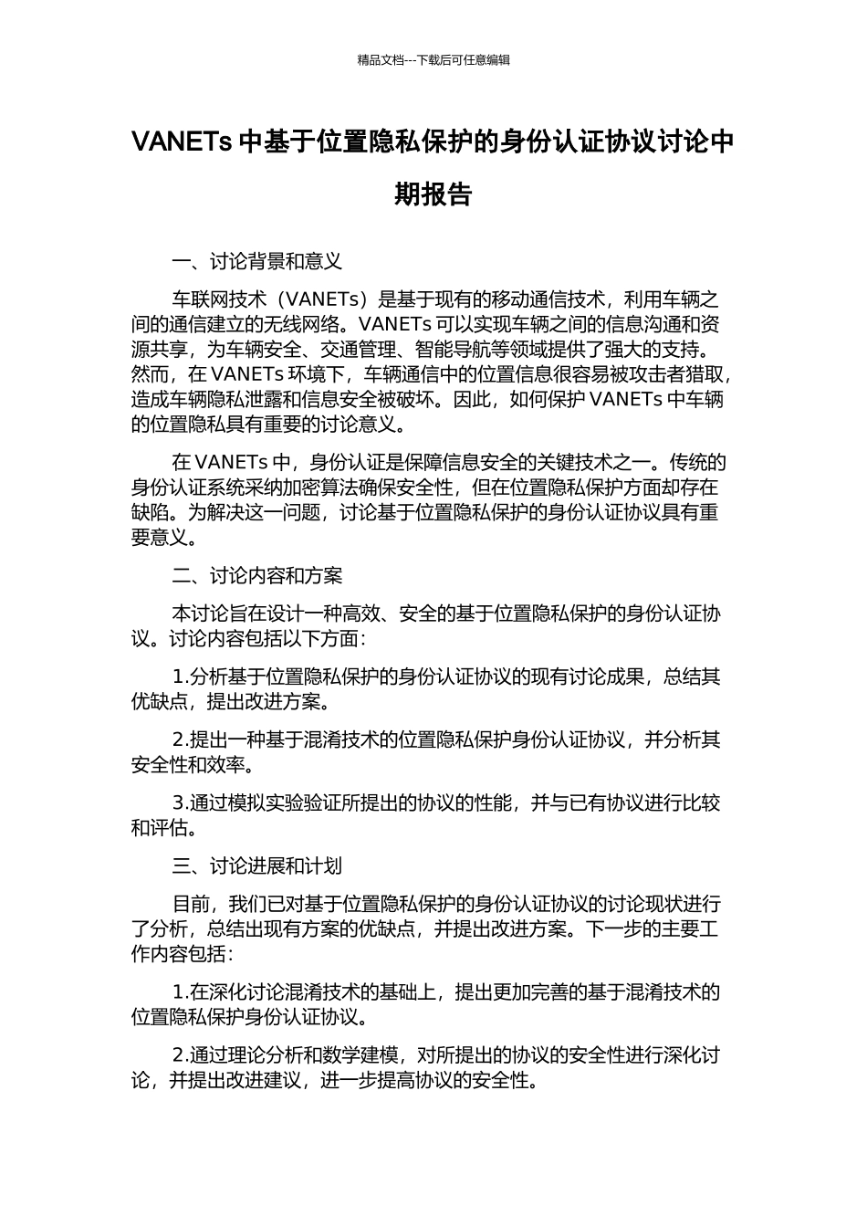 VANETs中基于位置隐私保护的身份认证协议研究中期报告_第1页