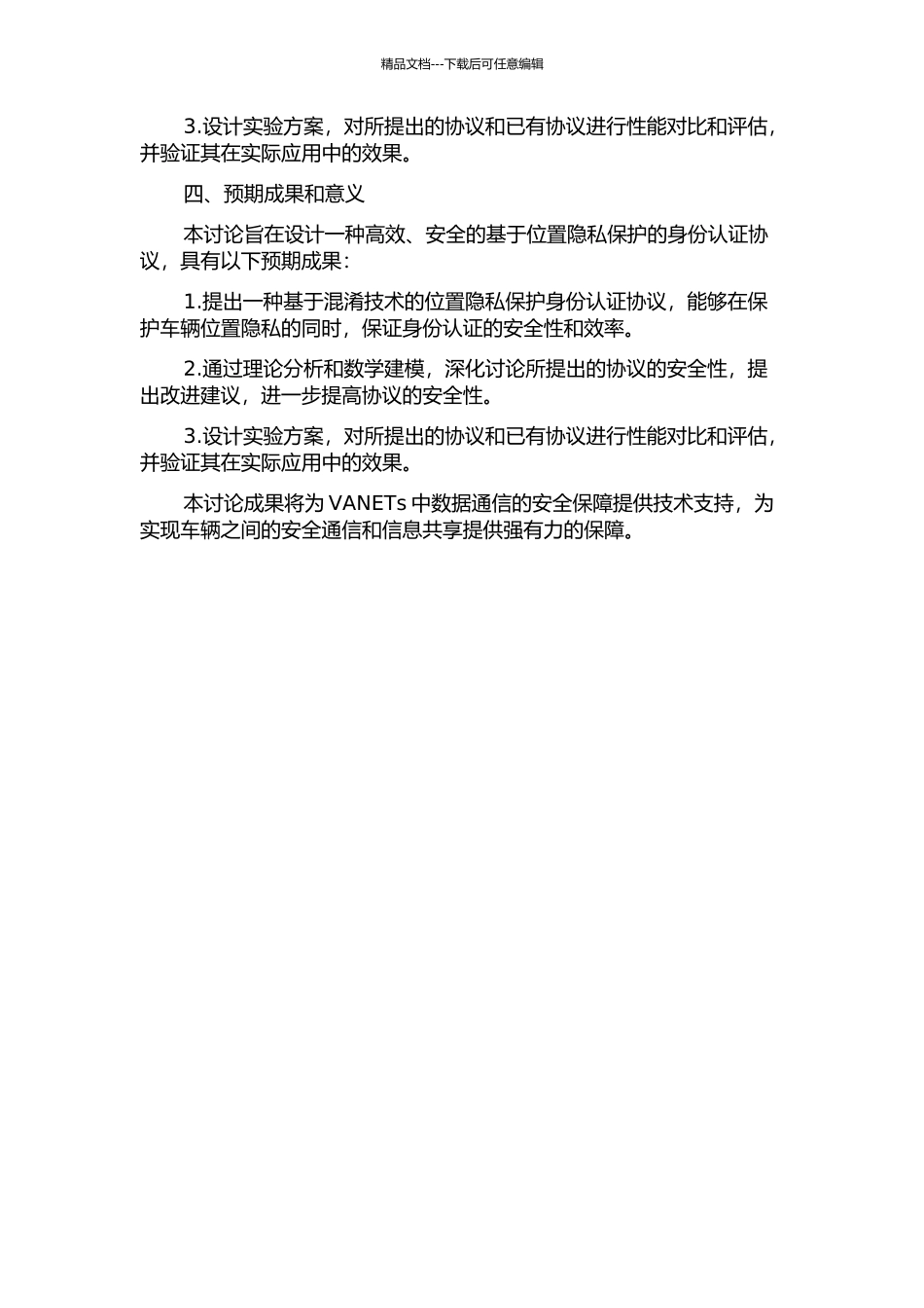 VANETs中基于位置隐私保护的身份认证协议研究中期报告_第2页