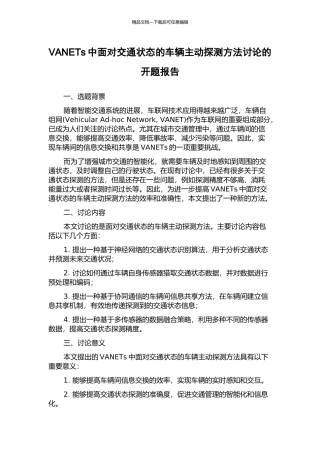 VANETs中面向交通状态的车辆主动探测方法研究的开题报告