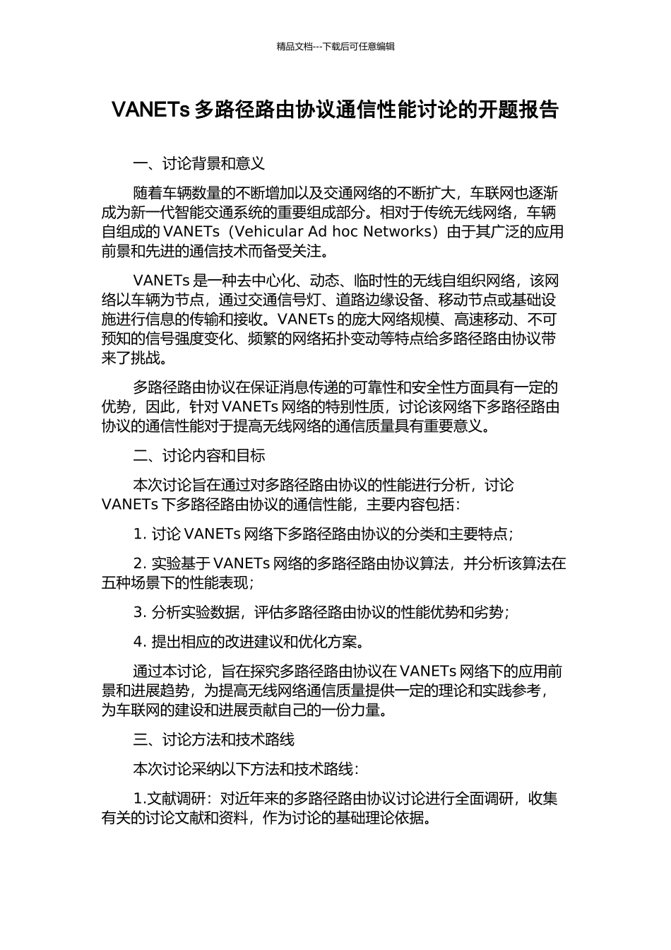 VANETs多路径路由协议通信性能研究的开题报告_第1页