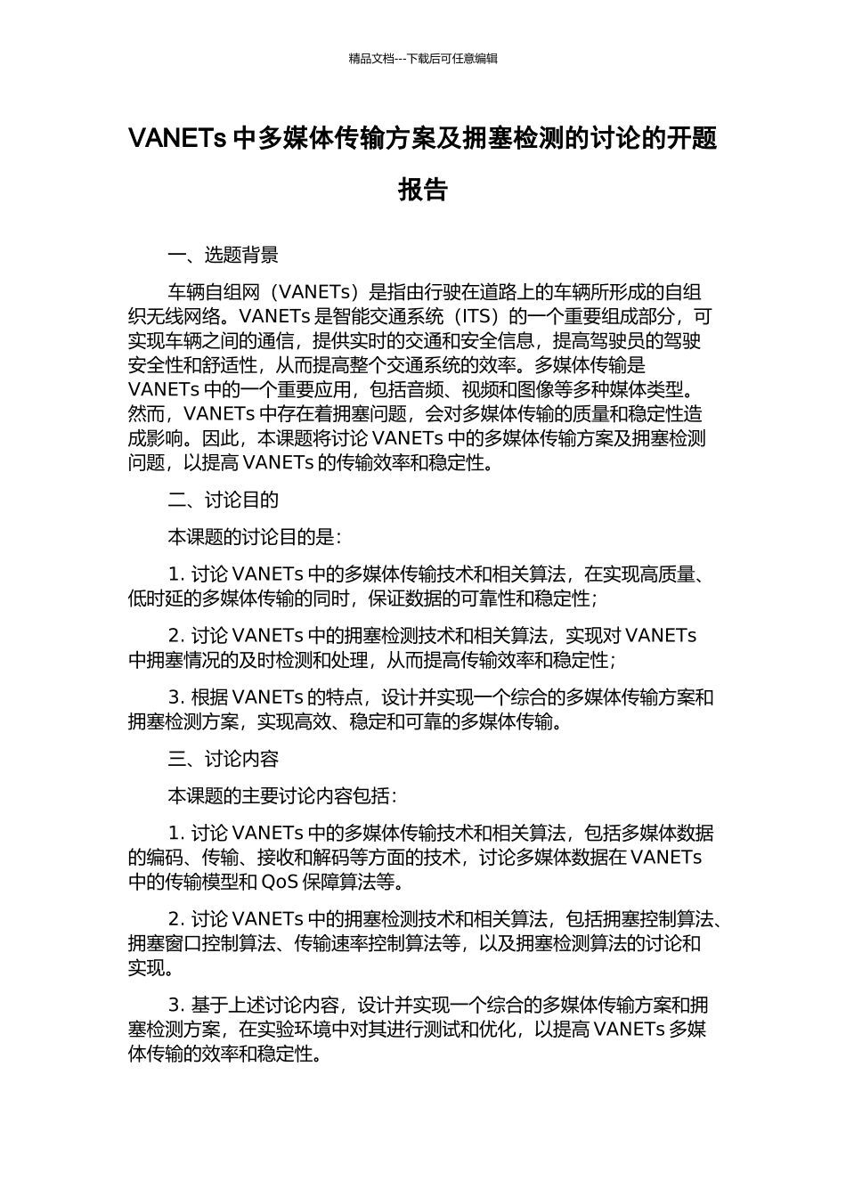 VANETs中多媒体传输方案及拥塞检测的研究的开题报告_第1页