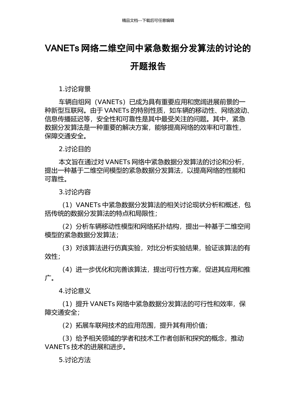 VANETs网络二维空间中紧急数据分发算法的研究的开题报告_第1页