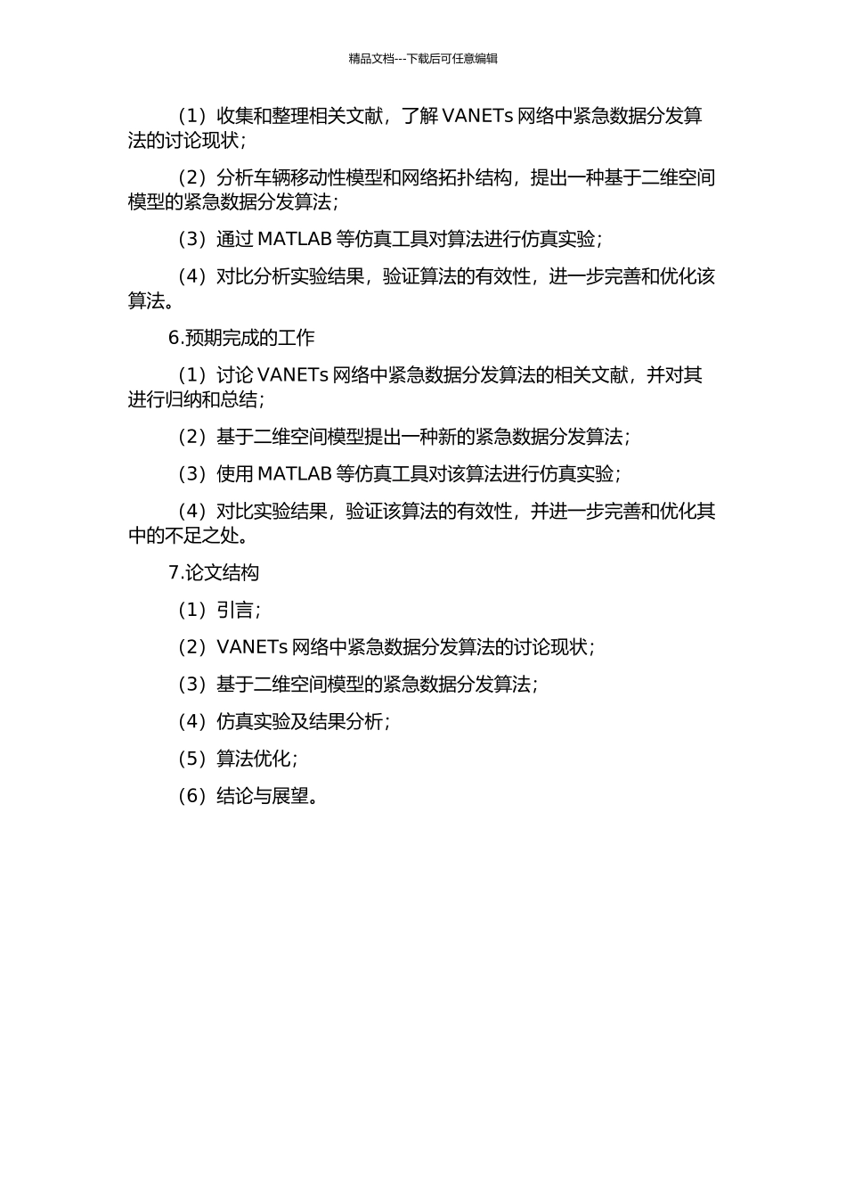 VANETs网络二维空间中紧急数据分发算法的研究的开题报告_第2页