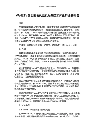 VANETs安全匿名认证及相关技术研究的开题报告