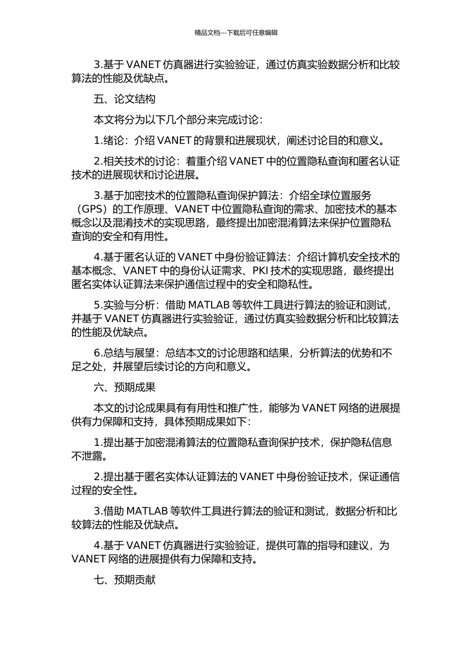 VANET下保护位置隐私查询和匿名认证的研究的开题报告_第2页