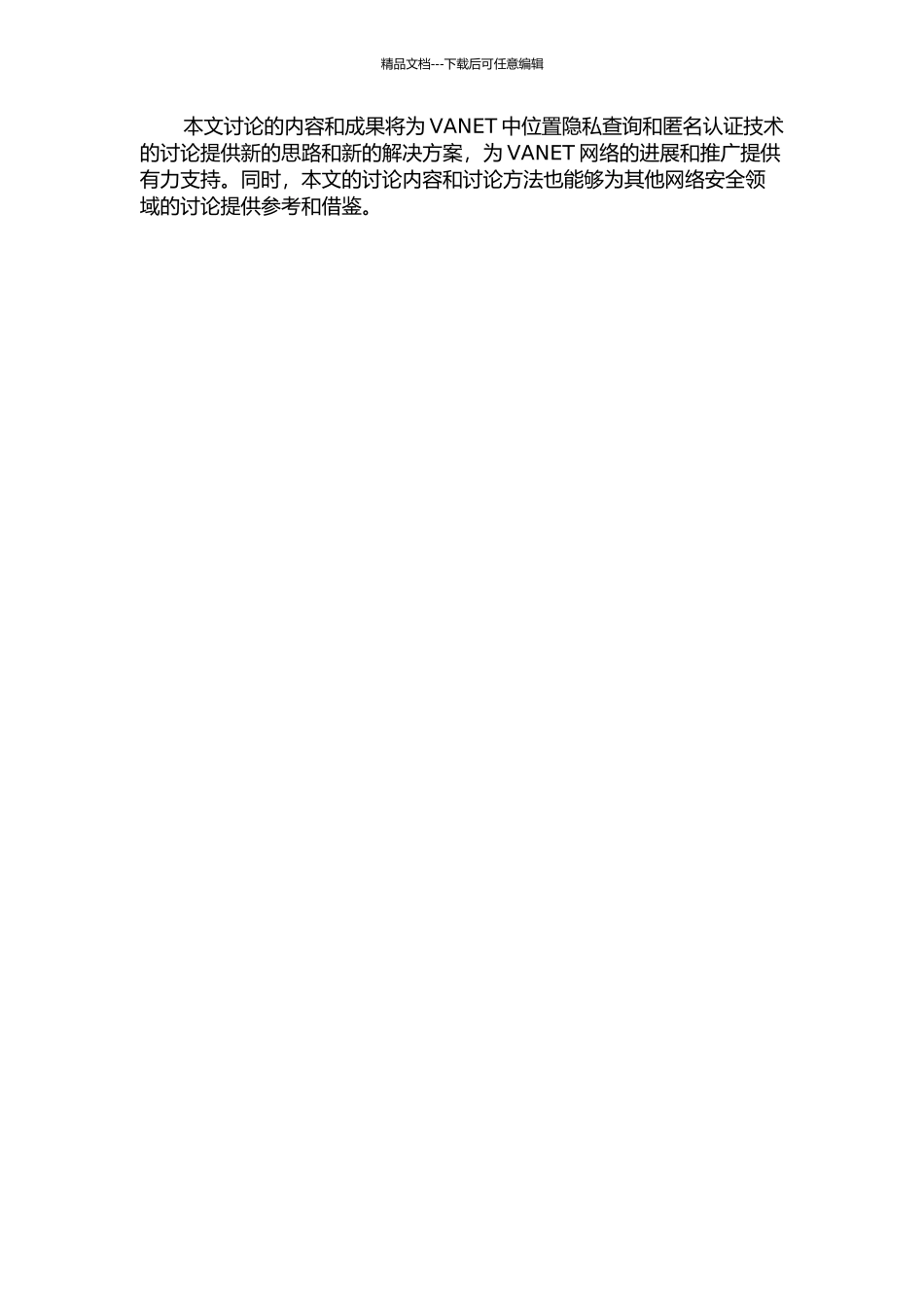 VANET下保护位置隐私查询和匿名认证的研究的开题报告_第3页