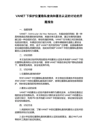 VANET下保护位置隐私查询和匿名认证的研究的开题报告