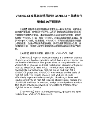V5dipiC-Cl改善高脂诱导肥胖C57BL6J小鼠糖脂代谢紊乱的开题报告