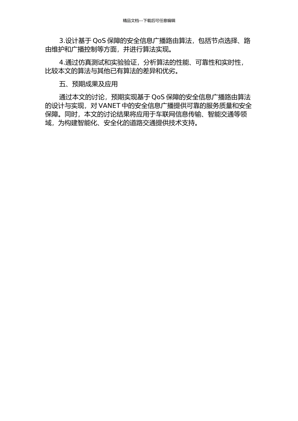 VANET中具有QoS保障的安全信息广播路由算法的开题报告_第2页