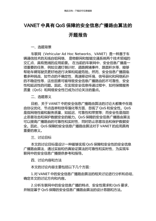 VANET中具有QoS保障的安全信息广播路由算法的开题报告