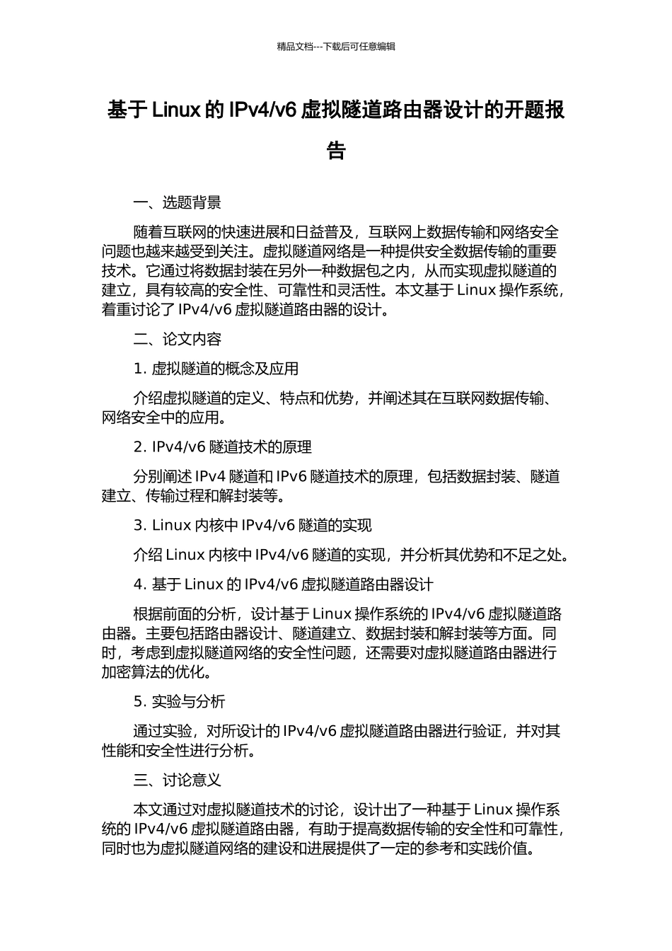 v6虚拟隧道路由器设计的开题报告_第1页