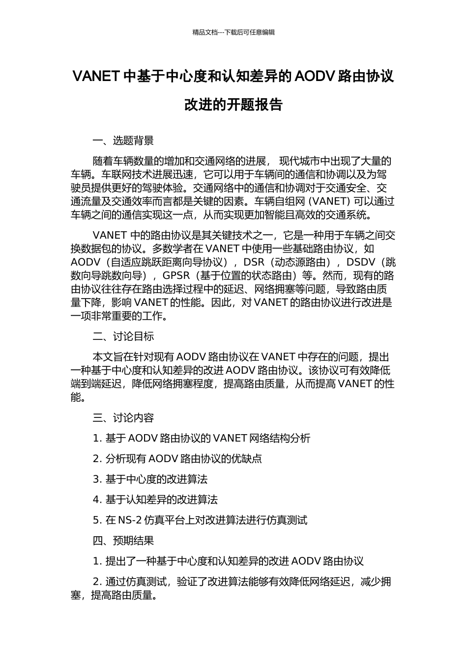 VANET中基于中心度和认知差异的AODV路由协议改进的开题报告_第1页