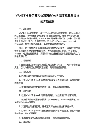 VANET中基于移动性预测的VoIP语音质量的研究的开题报告