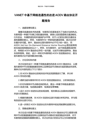 VANET中基于网络连通性的改进AODV路由协议开题报告