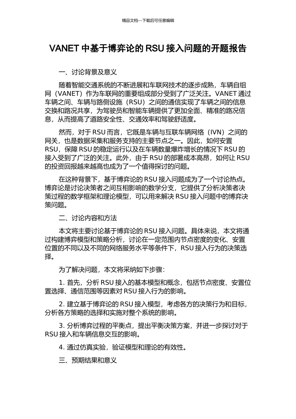 VANET中基于博弈论的RSU接入问题的开题报告_第1页