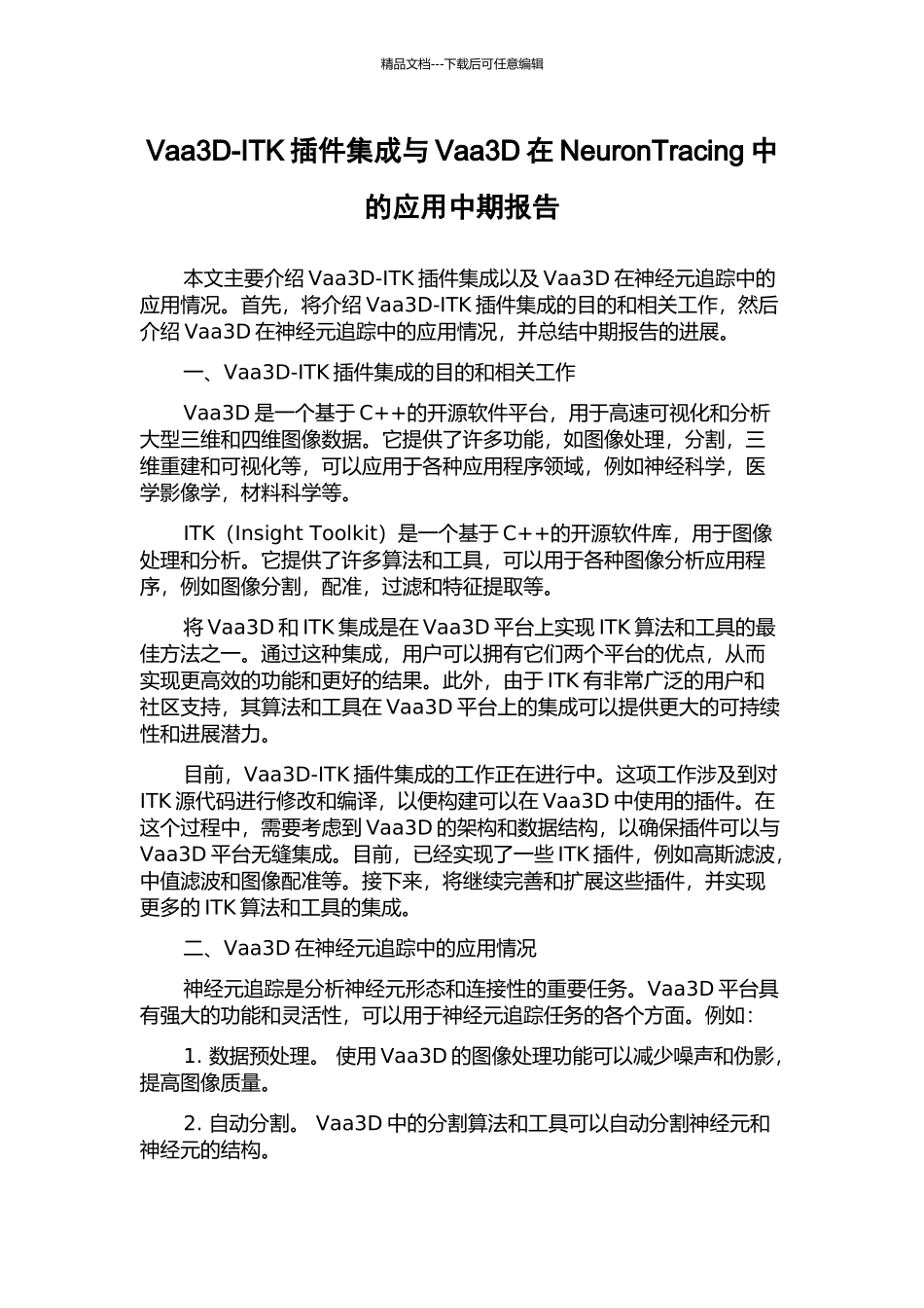 Vaa3D-ITK插件集成与Vaa3D在NeuronTracing中的应用中期报告_第1页