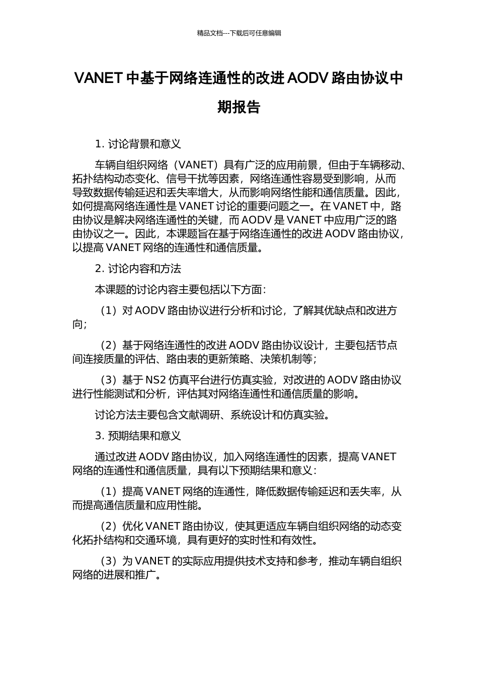 VANET中基于网络连通性的改进AODV路由协议中期报告_第1页