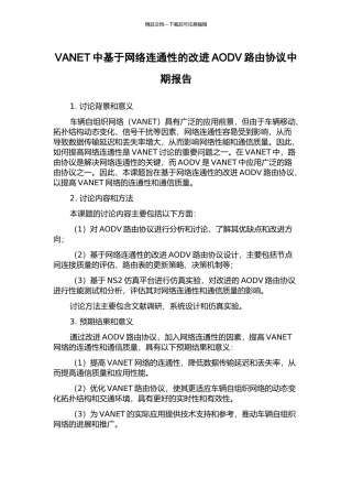 VANET中基于网络连通性的改进AODV路由协议中期报告