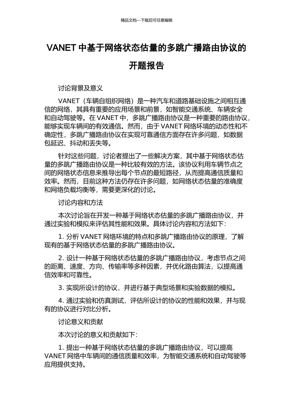 VANET中基于网络状态估计的多跳广播路由协议的开题报告_第1页