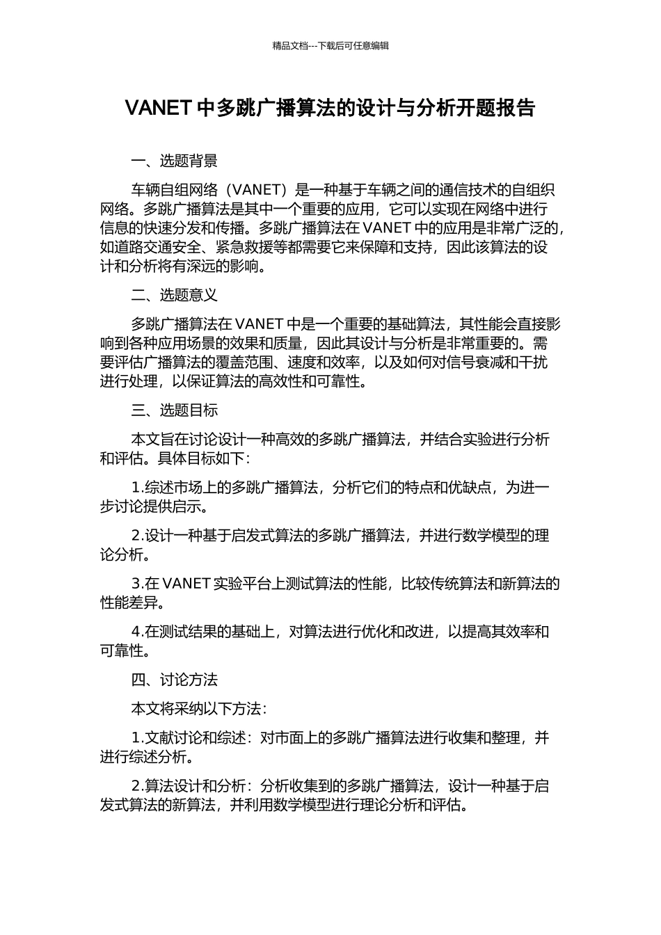 VANET中多跳广播算法的设计与分析开题报告_第1页
