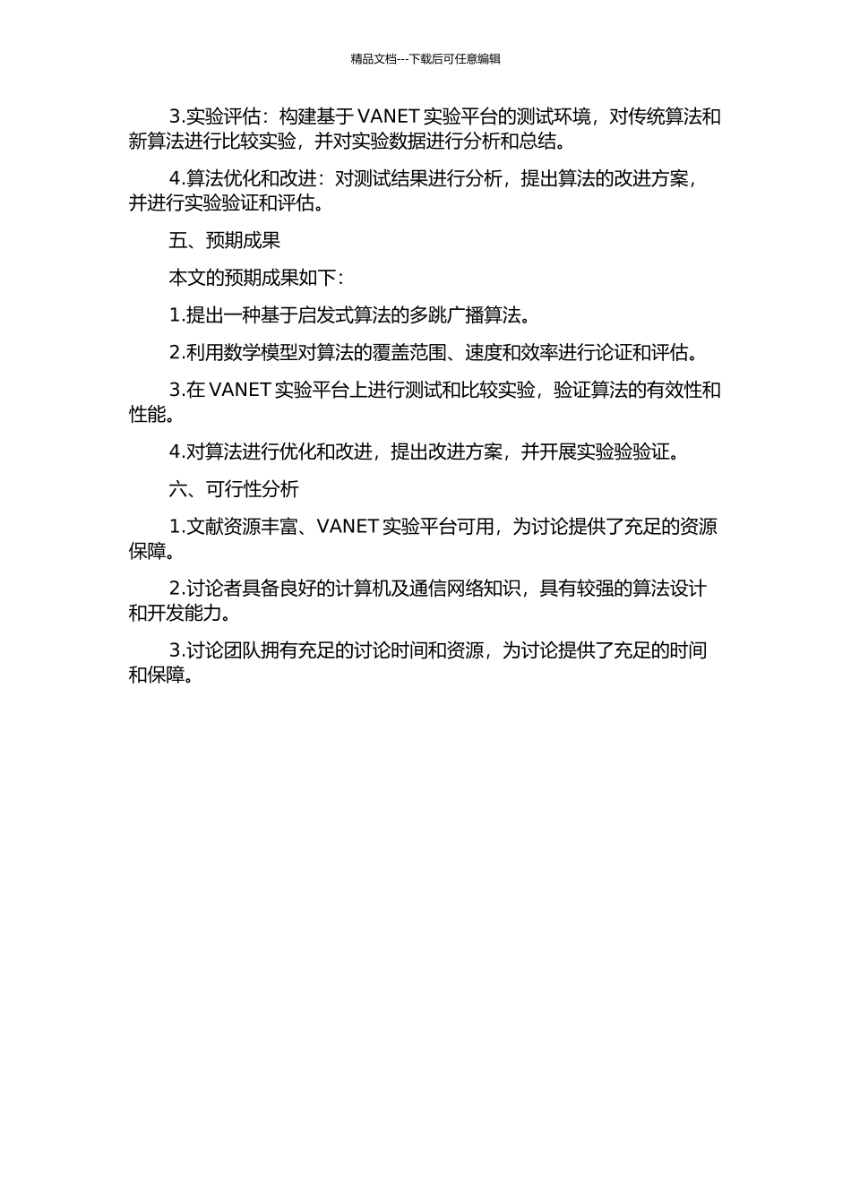 VANET中多跳广播算法的设计与分析开题报告_第2页