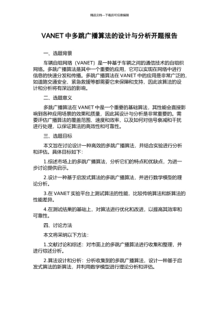 VANET中多跳广播算法的设计与分析开题报告