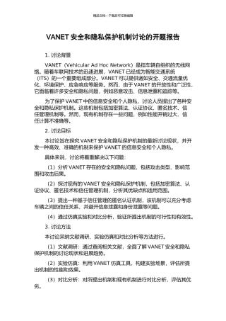 VANET安全和隐私保护机制研究的开题报告