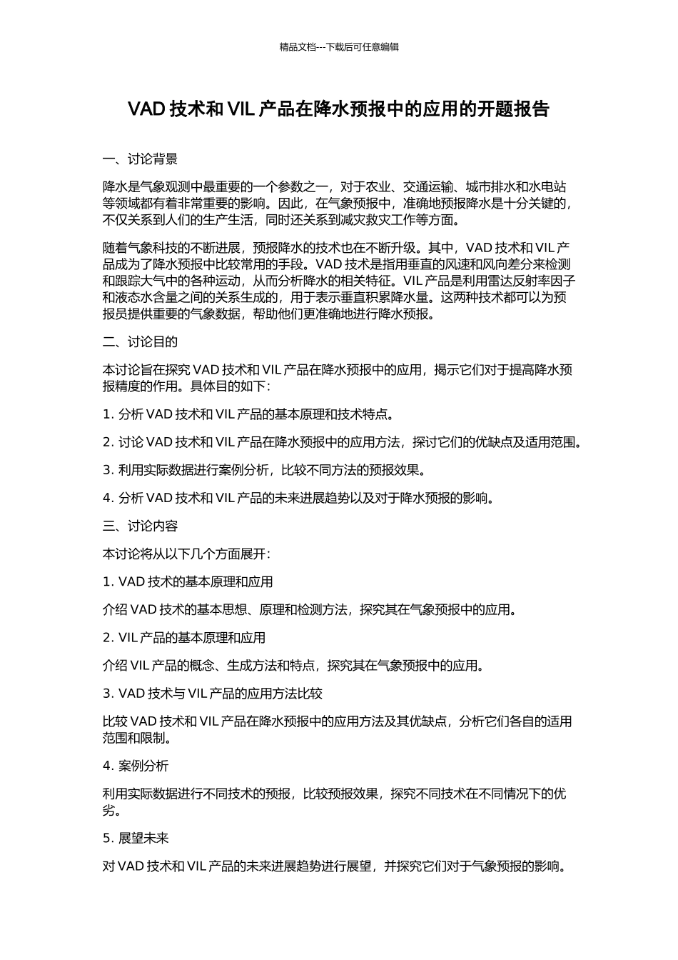 VAD技术和VIL产品在降水预报中的应用的开题报告_第1页