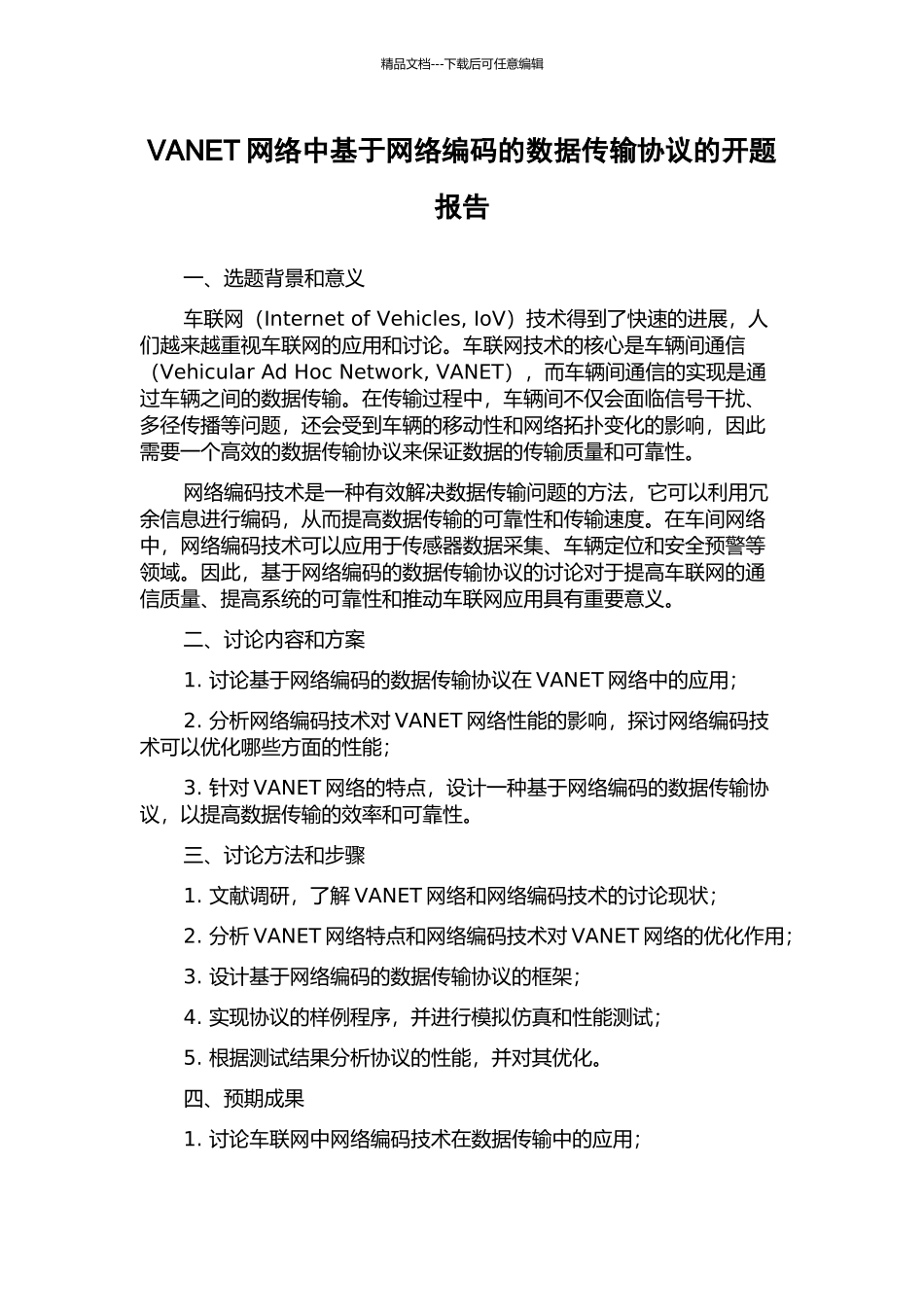 VANET网络中基于网络编码的数据传输协议的开题报告_第1页