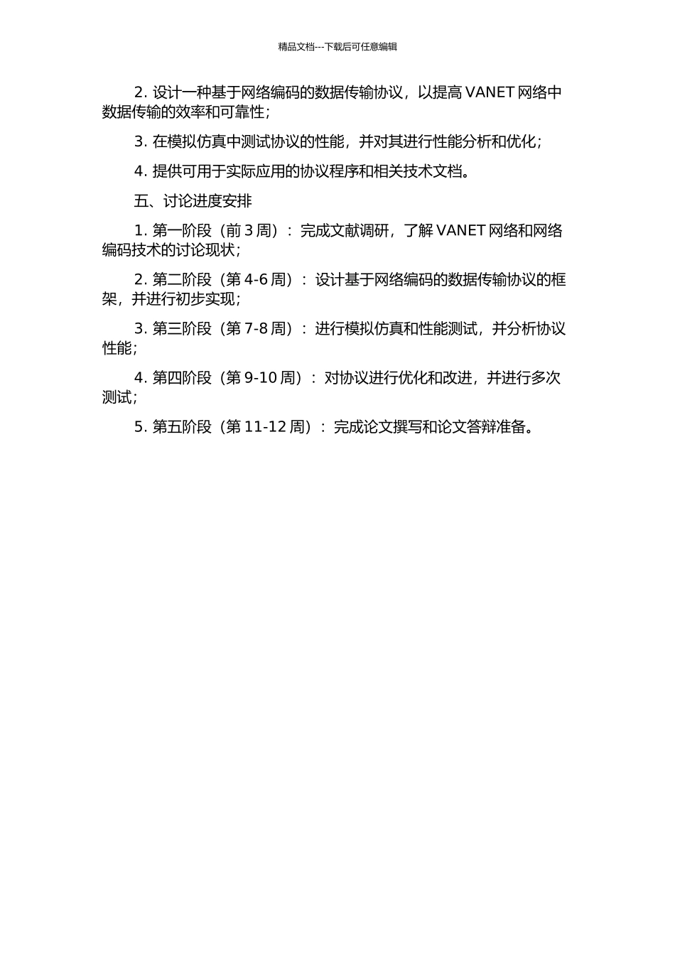 VANET网络中基于网络编码的数据传输协议的开题报告_第2页