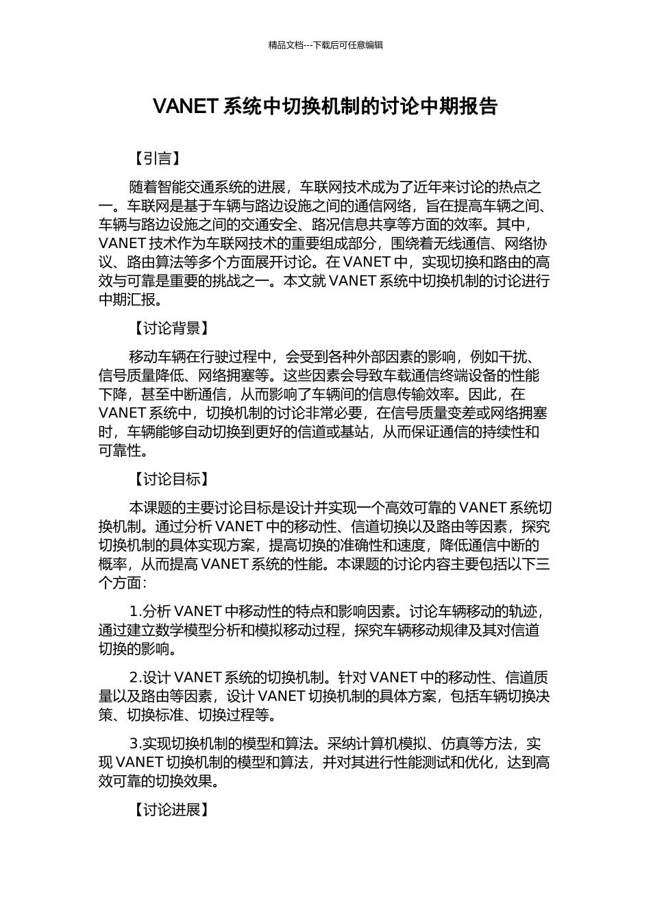 VANET系统中切换机制的研究中期报告_第1页