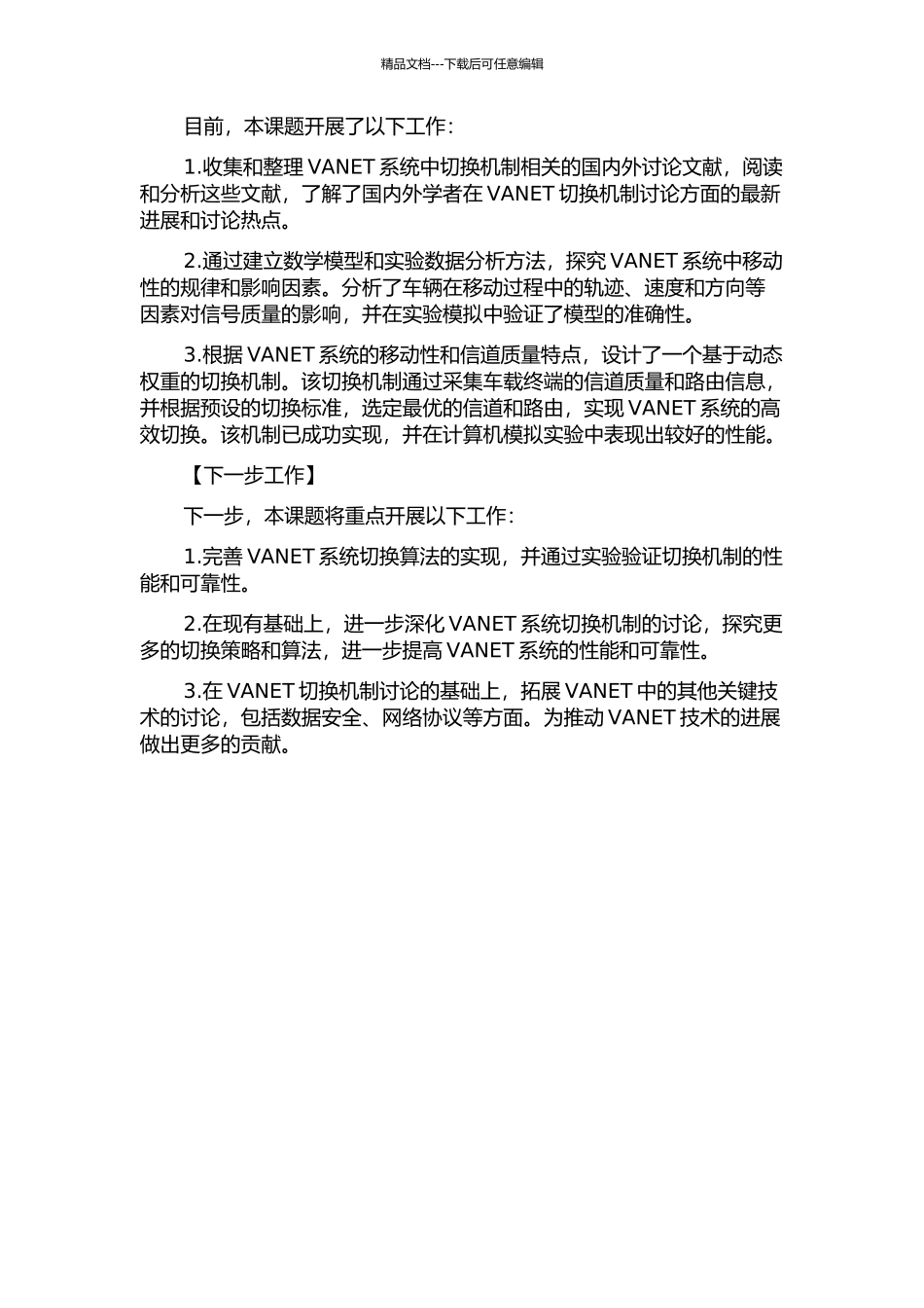 VANET系统中切换机制的研究中期报告_第2页