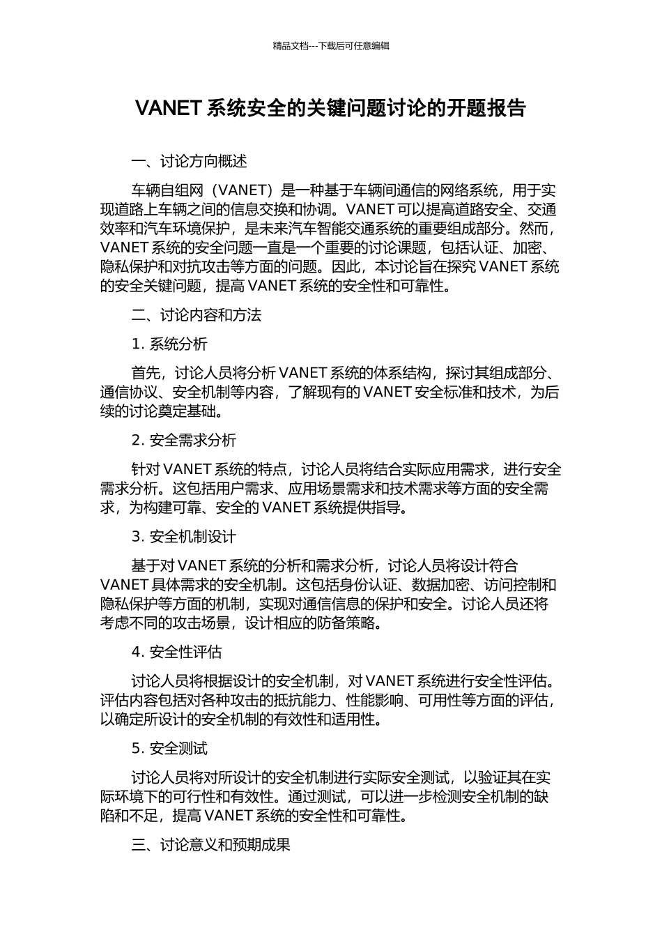VANET系统安全的关键问题研究的开题报告_第1页