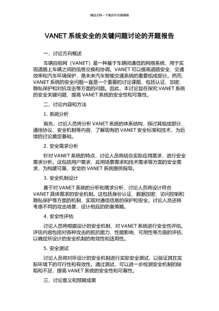 VANET系统安全的关键问题研究的开题报告