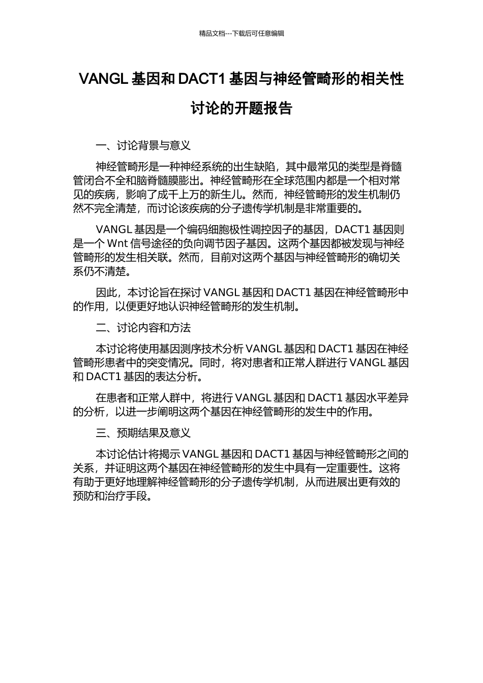 VANGL基因和DACT1基因与神经管畸形的相关性研究的开题报告_第1页