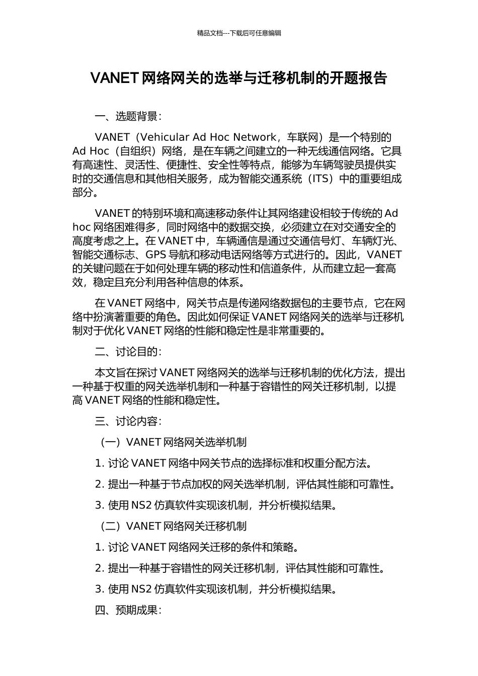 VANET网络网关的选举与迁移机制的开题报告_第1页