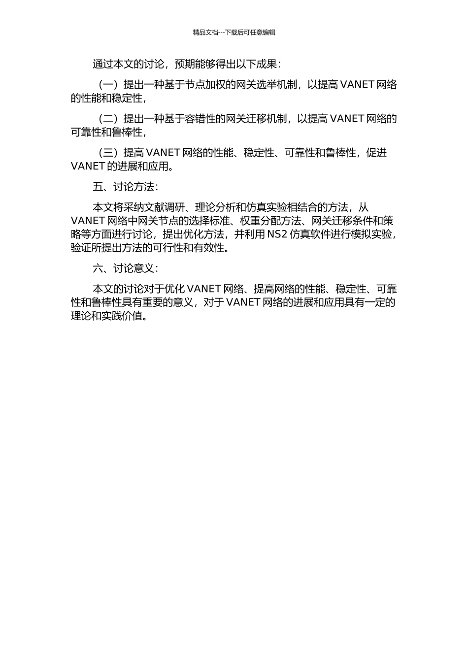 VANET网络网关的选举与迁移机制的开题报告_第2页