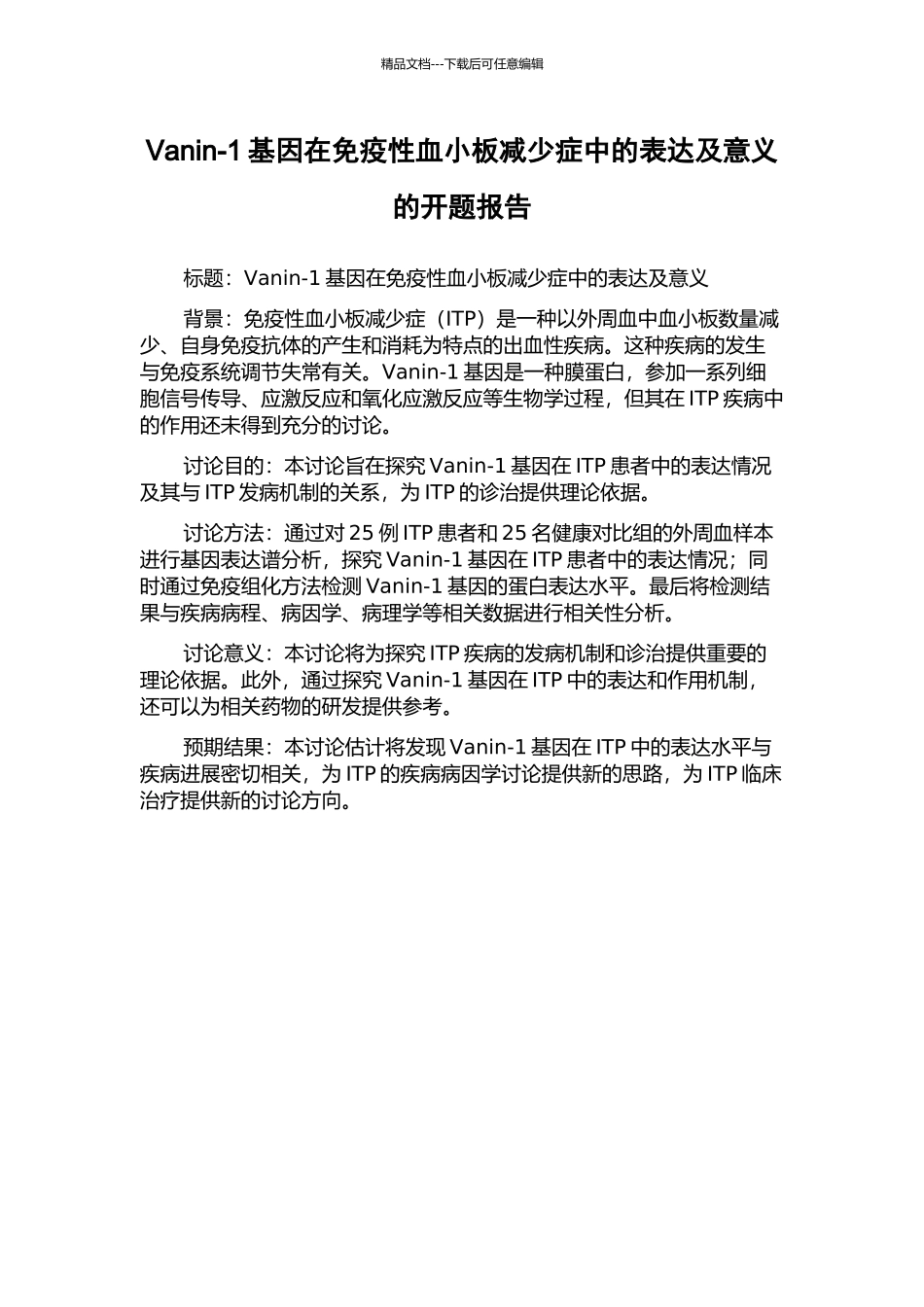 Vanin-1基因在免疫性血小板减少症中的表达及意义的开题报告_第1页