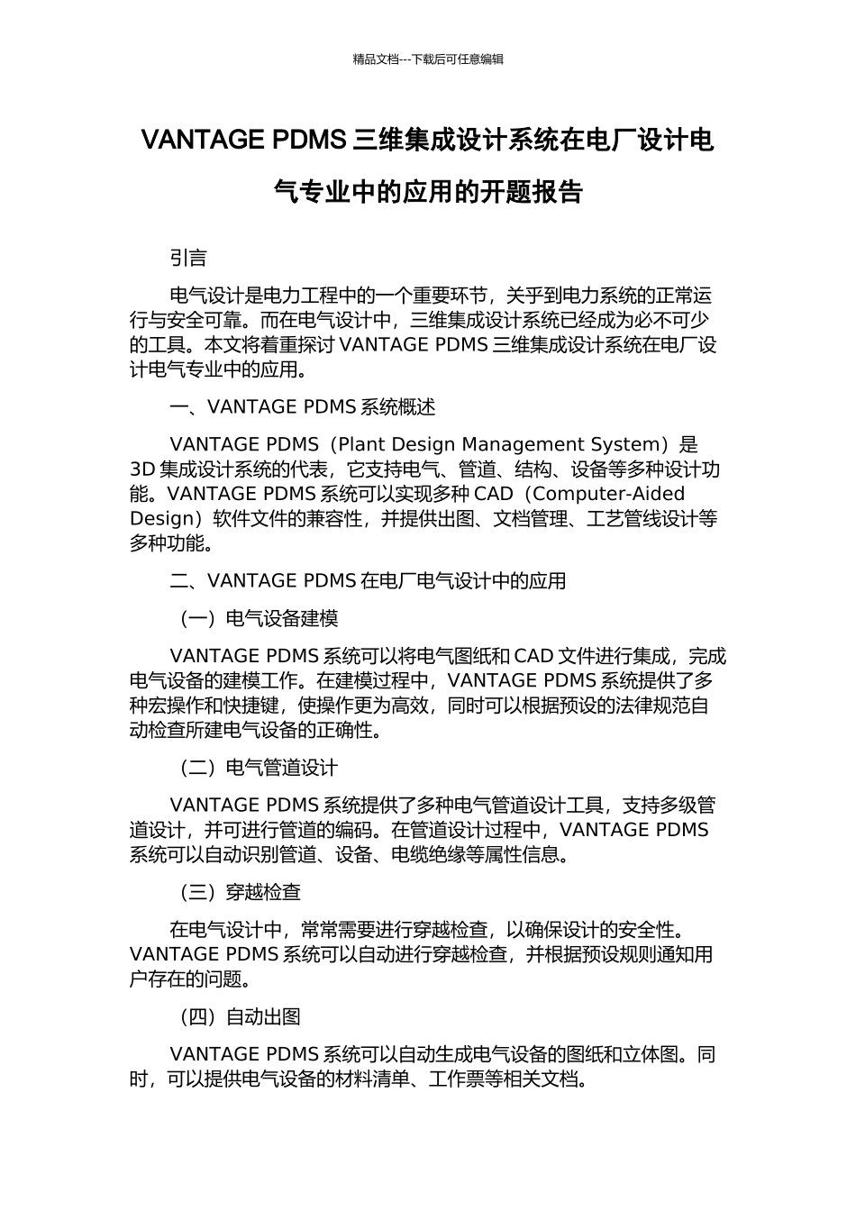 VANTAGE-PDMS三维集成设计系统在电厂设计电气专业中的应用的开题报告_第1页