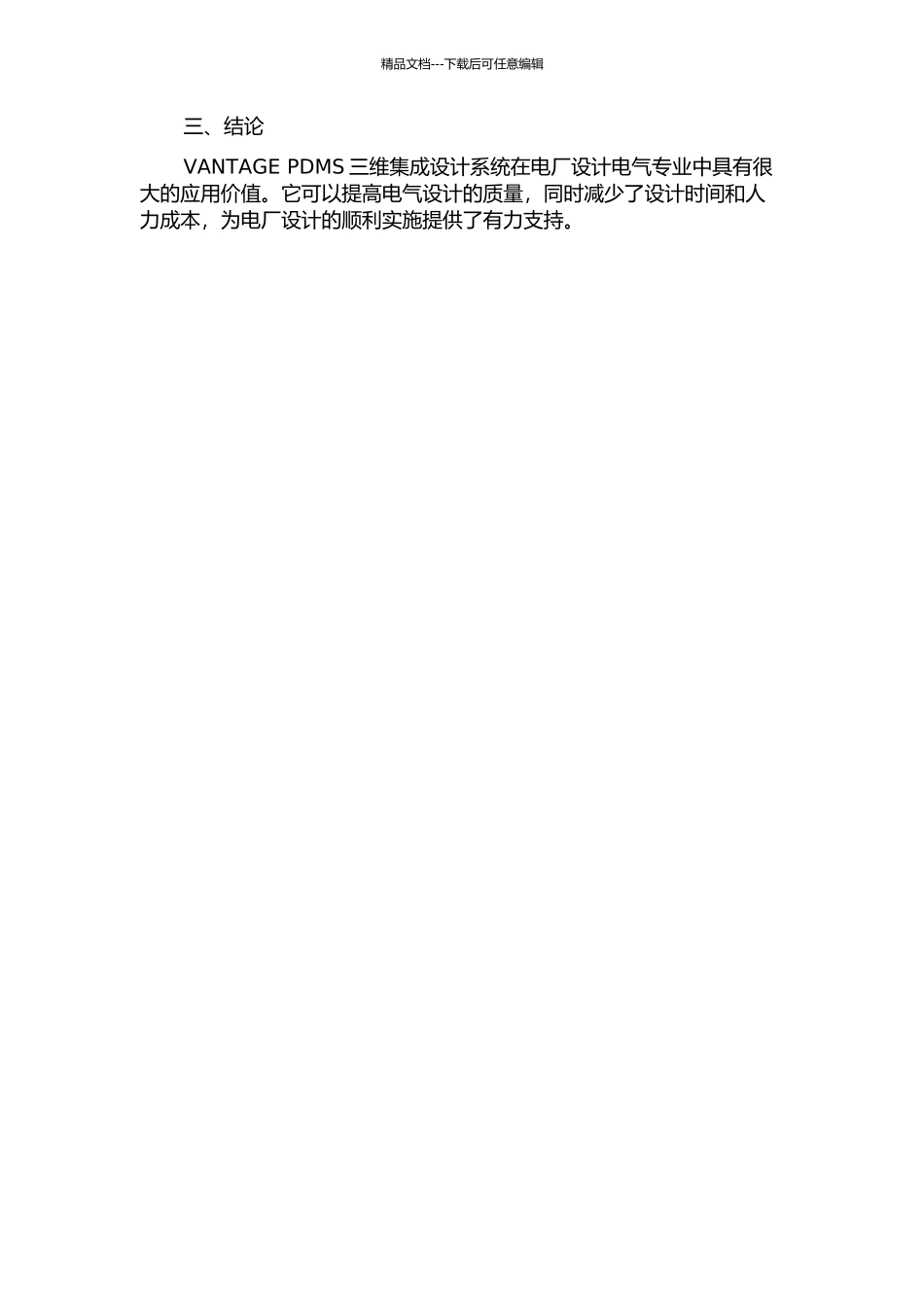 VANTAGE-PDMS三维集成设计系统在电厂设计电气专业中的应用的开题报告_第2页