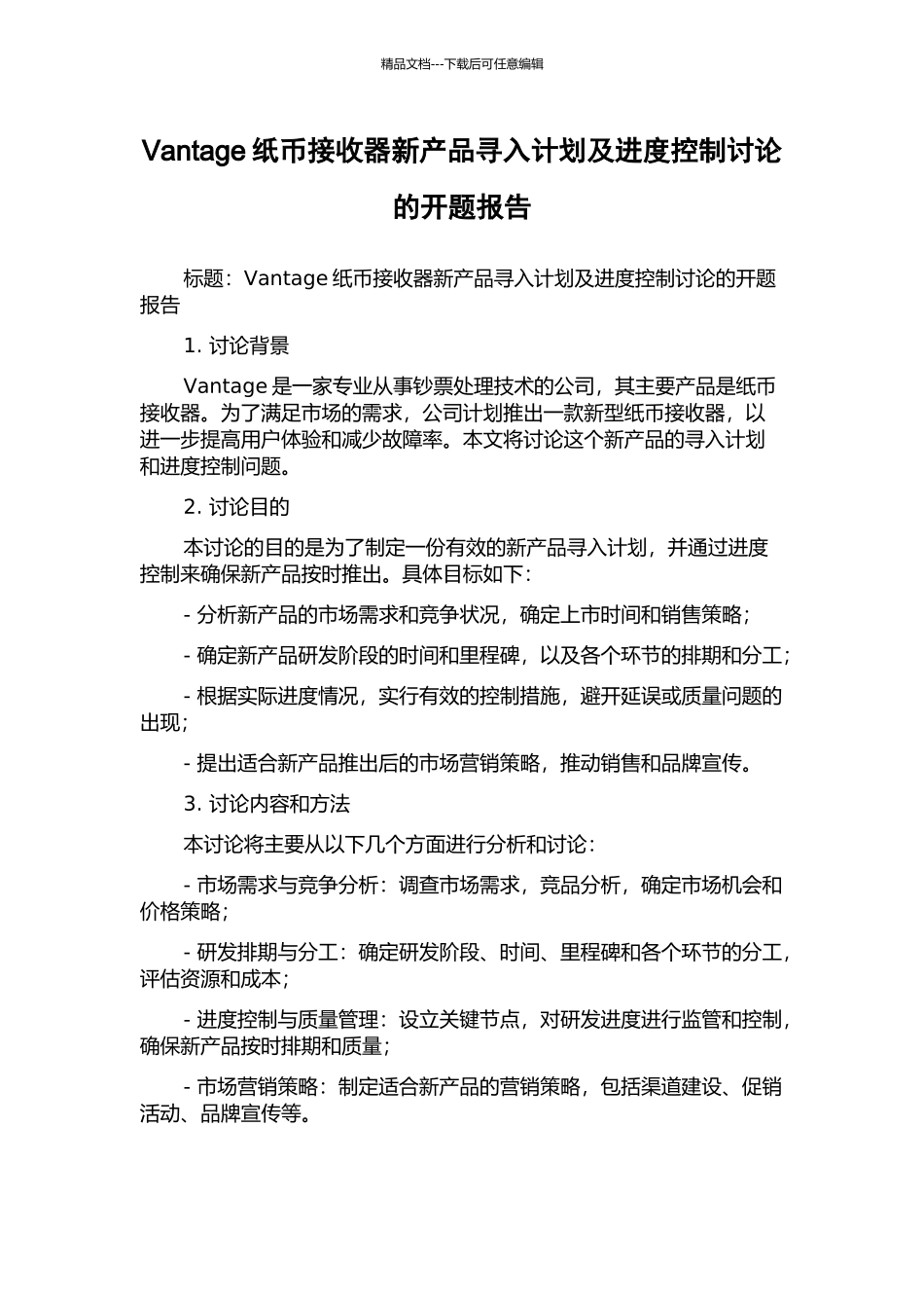 Vantage纸币接收器新产品寻入计划及进度控制研究的开题报告_第1页