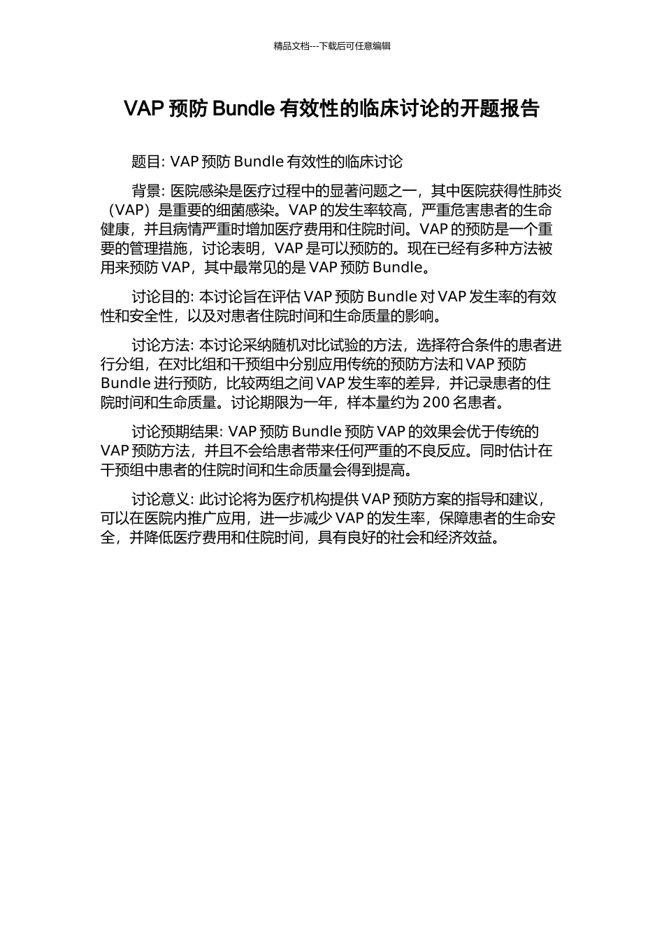 VAP预防Bundle有效性的临床研究的开题报告_第1页