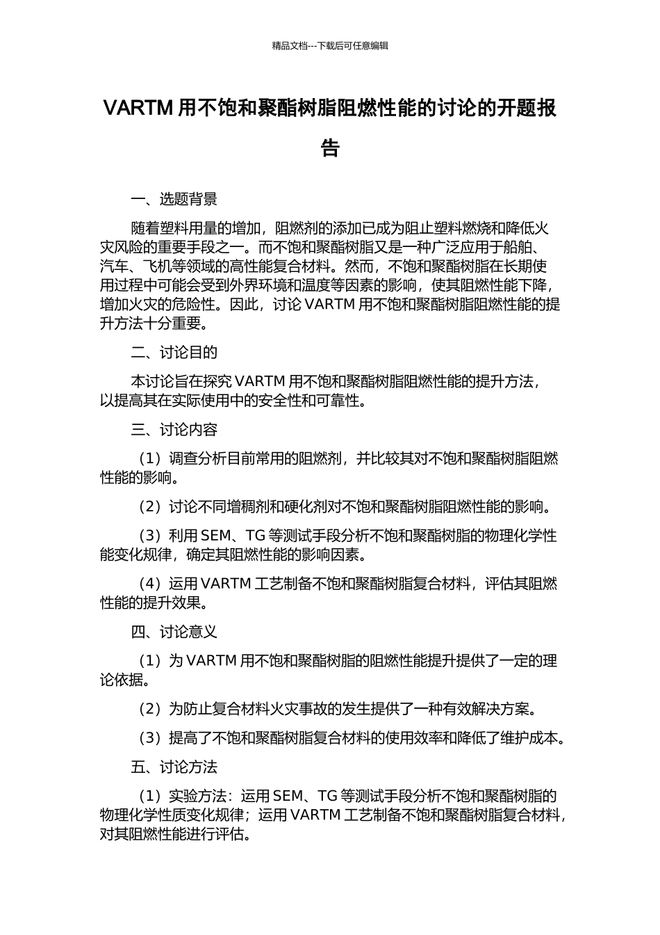 VARTM用不饱和聚酯树脂阻燃性能的研究的开题报告_第1页
