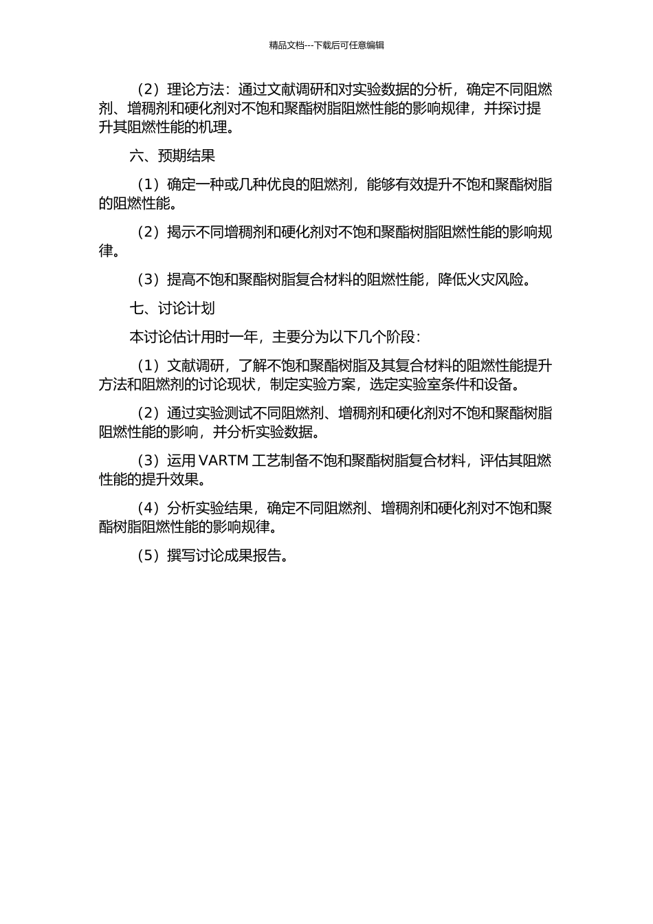 VARTM用不饱和聚酯树脂阻燃性能的研究的开题报告_第2页