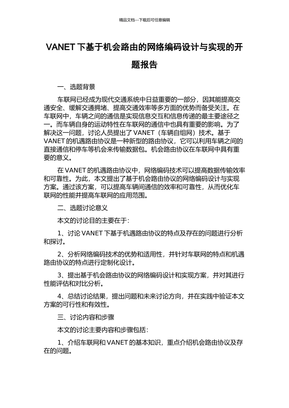 VANET下基于机会路由的网络编码设计与实现的开题报告_第1页